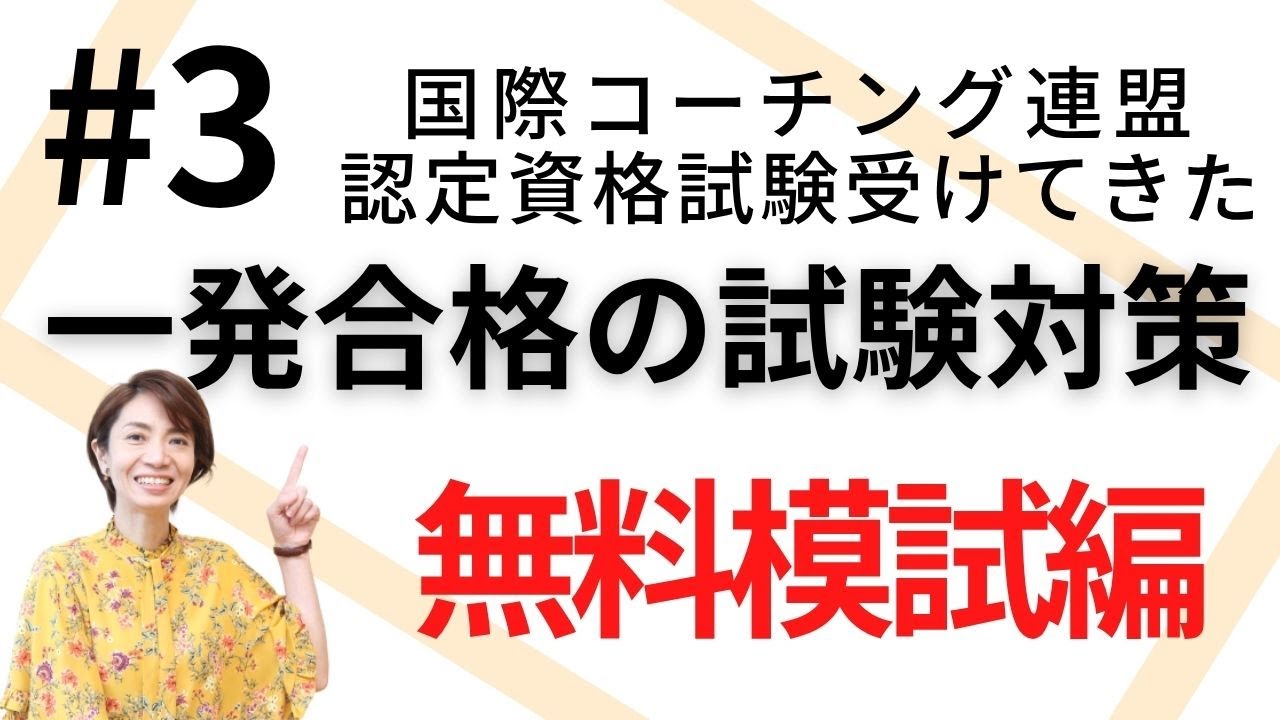 ICFエグザム筆記試験対策！【無料模試編】