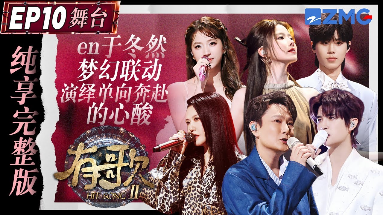 【EP10纯享沉浸版】en王翊恩于冬然梦幻联动演绎单向奔赴的心酸！张远分手战歌唱哭全场！｜有歌2 主题特辑 20260307