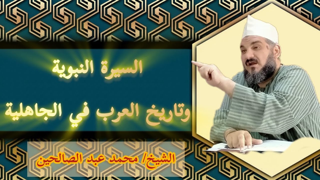 ترجمة للشيخ محمود أبو العيون ومقدمة عن كتاب السيرة النبوية وتاريخ العرب في الجاهلية
