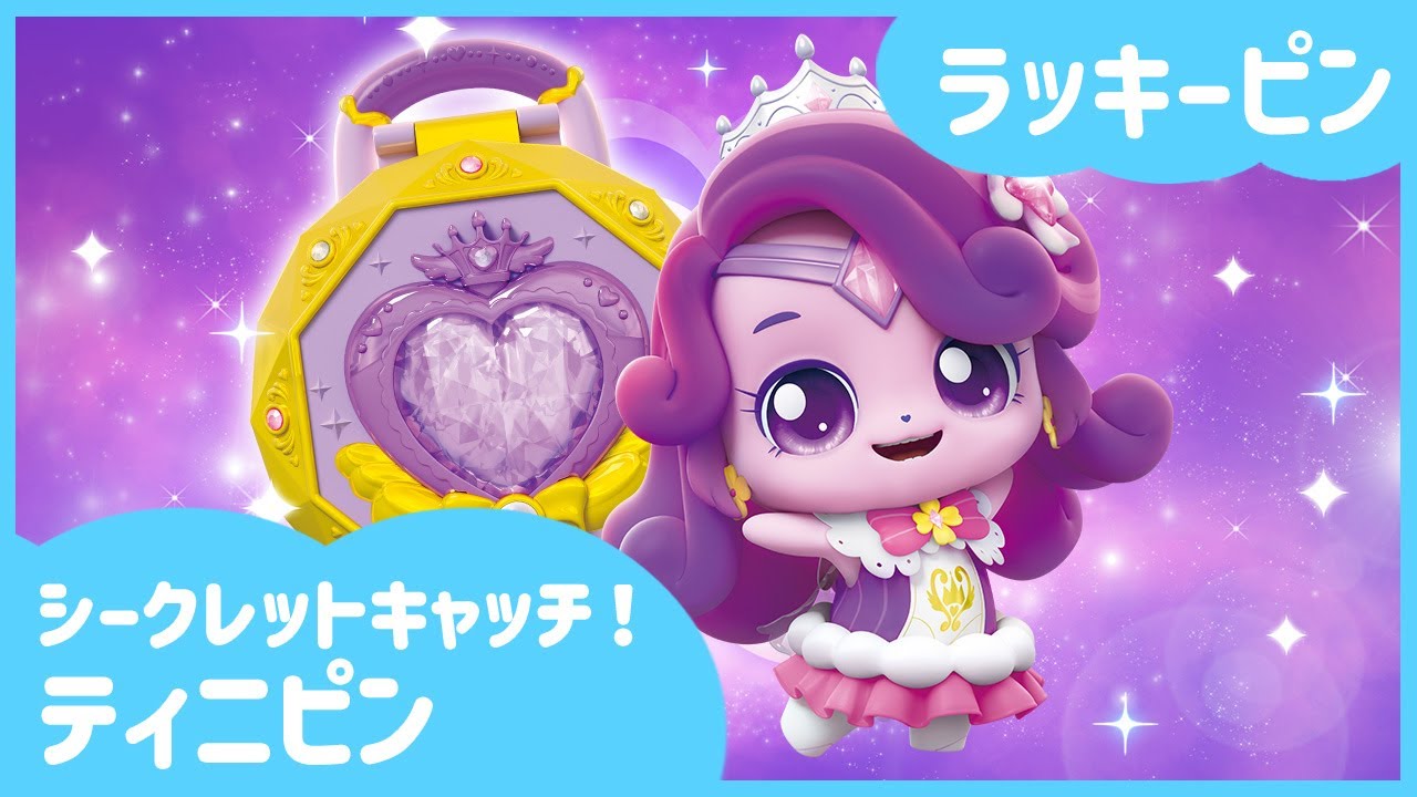 [シークレットキャッチ！ティニピン]🔑ラッキーピンを紹介するよ！🎇