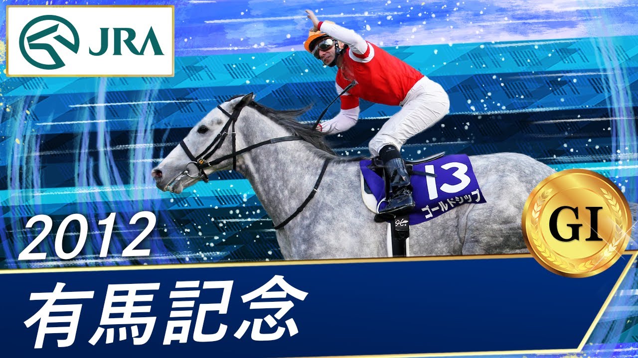 2012年 有馬記念（GⅠ） | ゴールドシップ | JRA公式