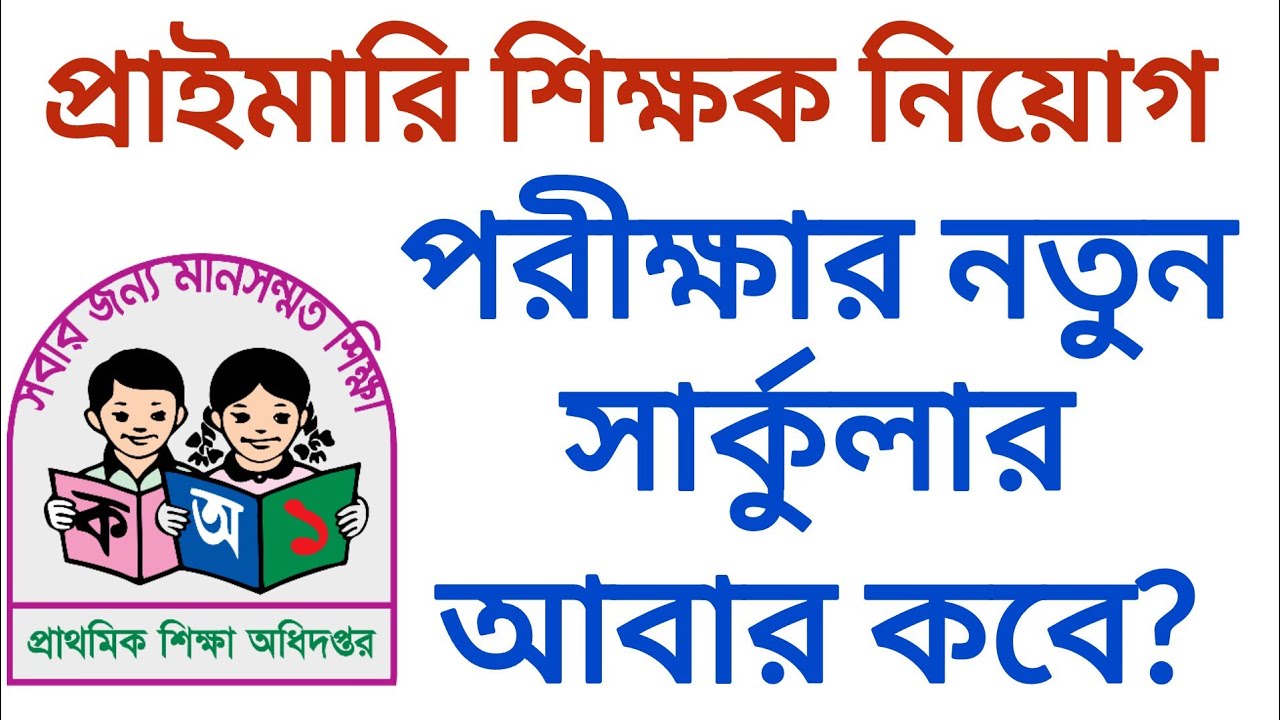 প্রাইমারি শিক্ষক নিয়োগ পরীক্ষার নতুন সার্কুলার আবার কবে | primary exam preparation 2026