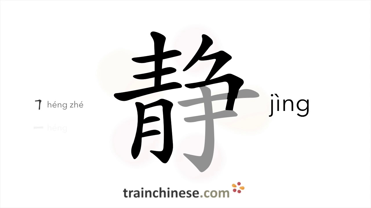 Как писать иероглиф 静 (jìng) – тихий, беззвучный – порядок черт, радикал, примеры и аудиозаписи