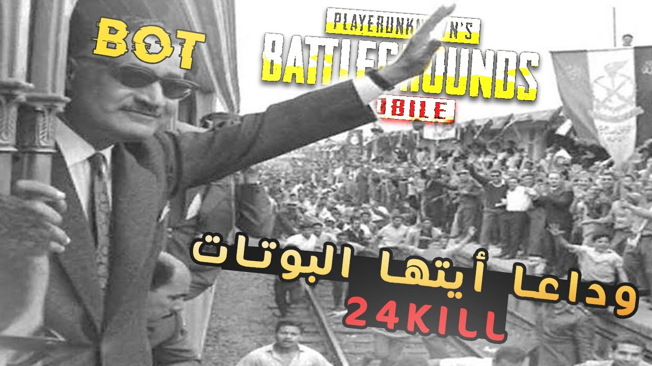وداعا قبيلة البوتات | PUBG MOBILE