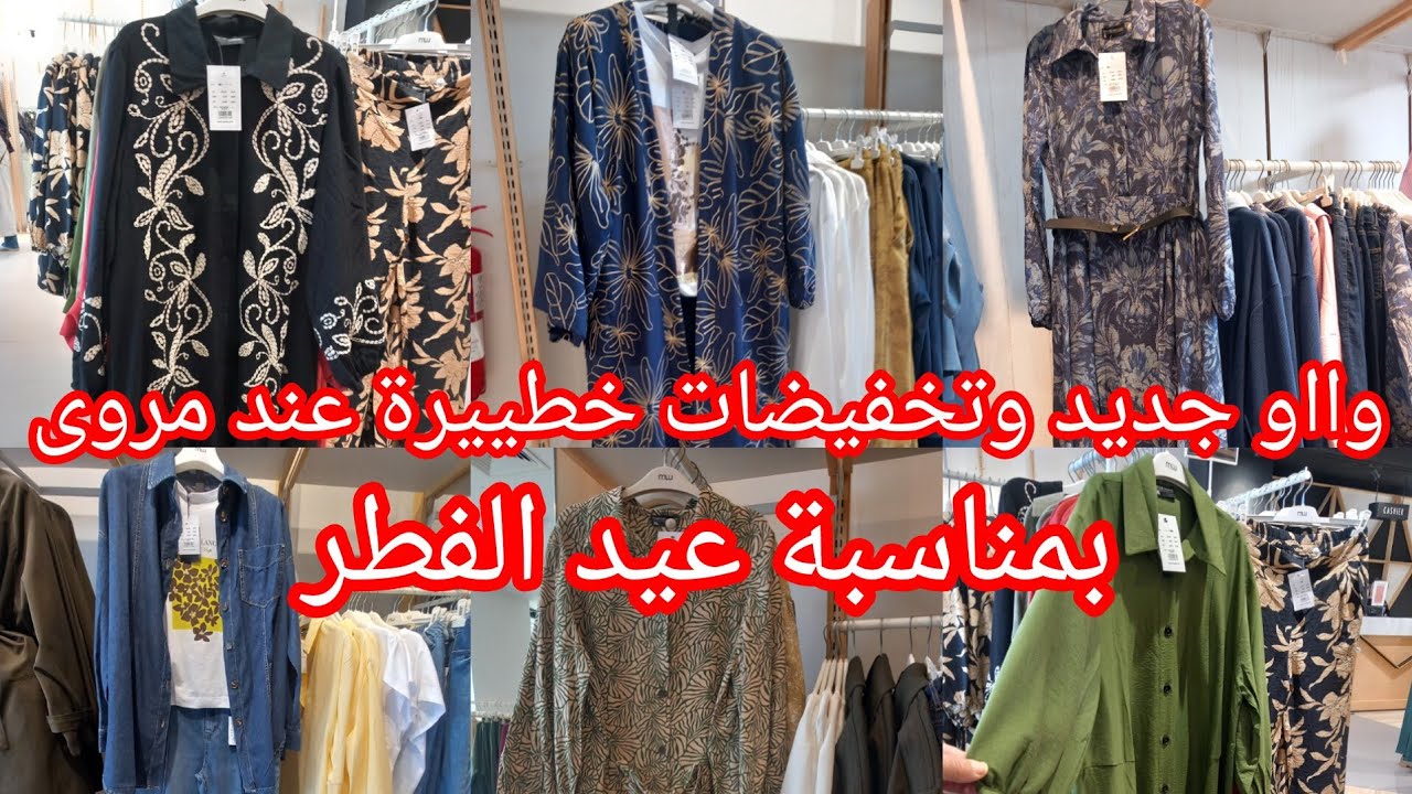 واو جدرد وتخفيضات الهبال عند💥مروى💥عروض وهميزات تشكيلة كتحمق في كسيوات قوامج سراول عروض بمناسبة العيد