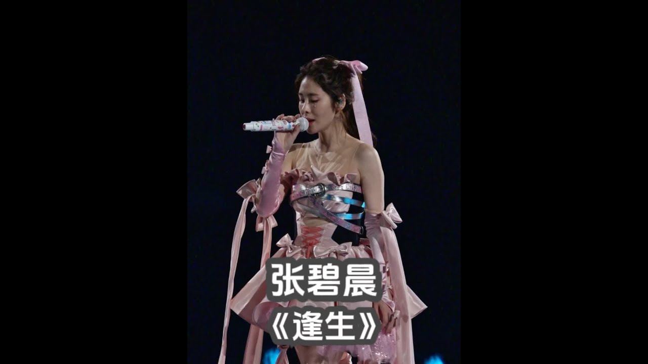 张碧晨 上海演唱会 《逢生》 #张碧晨 #张碧晨今儿个开心演唱会 #张碧晨十周年限定演唱会 #张碧晨上海演唱会 2024/06/30 上海站 《逢生》