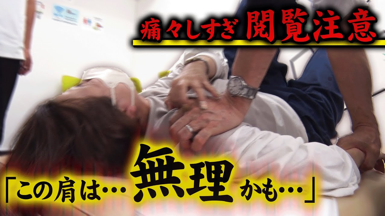 【異質すぎる…】腕・肩・胸のフルコンボ四十肩。1mm動かすだけでうずくまる程の激痛… お手上げ状態からどこまで改善されるか？〜悶絶整体〜