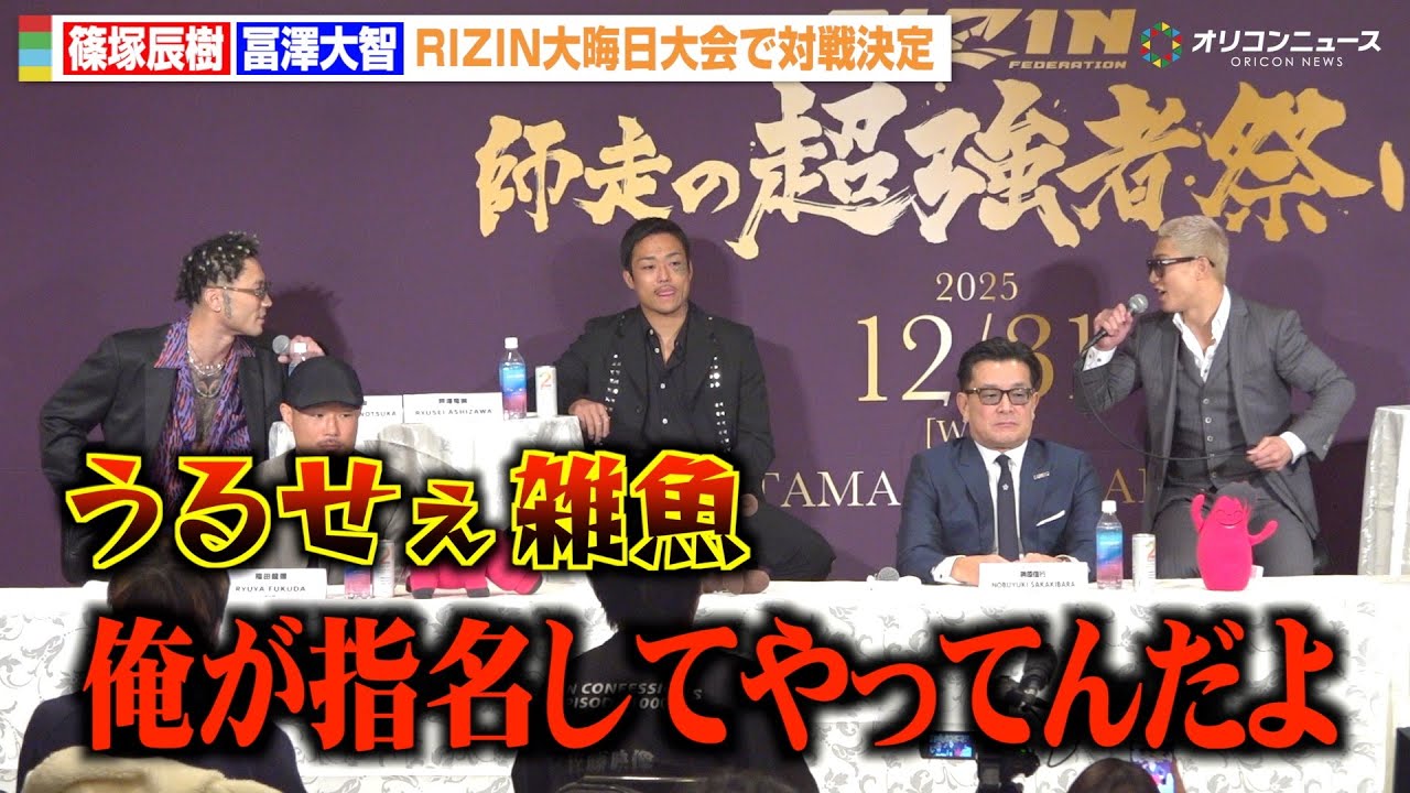 【RIZIN】篠塚辰樹vs冨澤大智、因縁の再戦決定でバチバチ舌戦　激しい煽り合い勃発　『RIZIN 師走の超強者祭り』追加対戦カード発表記者会見