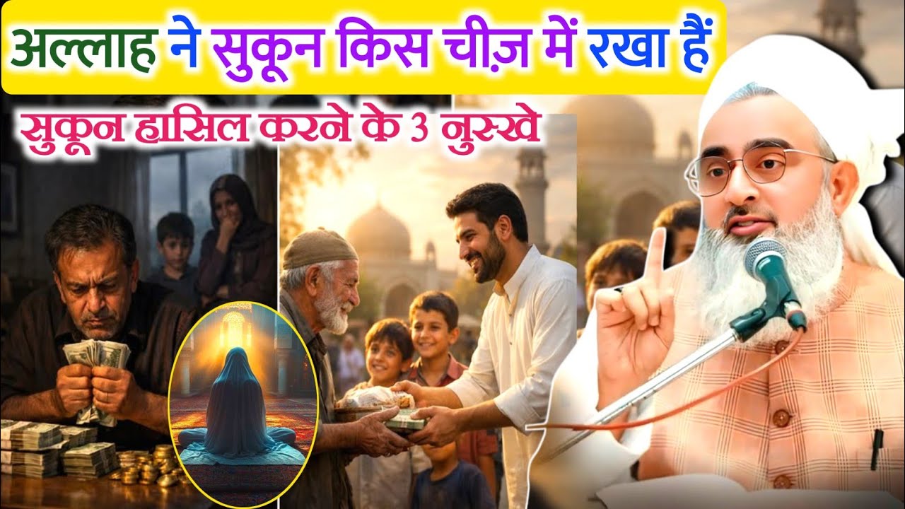 अल्लाह ने सुकून किस चीज़ में रखा हैं | Sukun ke nuskhe | In what has Allah placed tranquility 