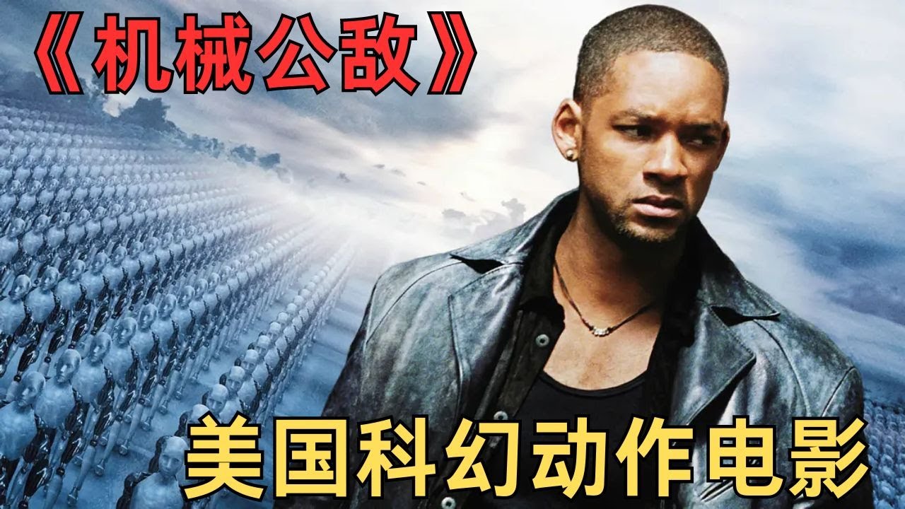 美國科幻動作電影《機械公敵》西元2035年，是人與機器人和諧相處的社會，智慧機器人作為最好的生產工具和人類夥伴，逐漸深入人類生活的各個領域#電影解說 #電影 #movie #film