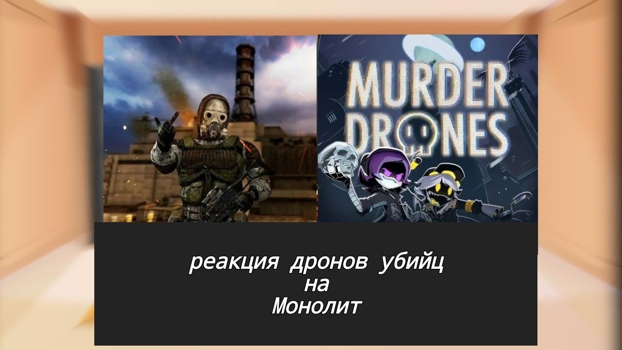 Реакция персонажей Дронов Убийц На  Сталкер//Монолит