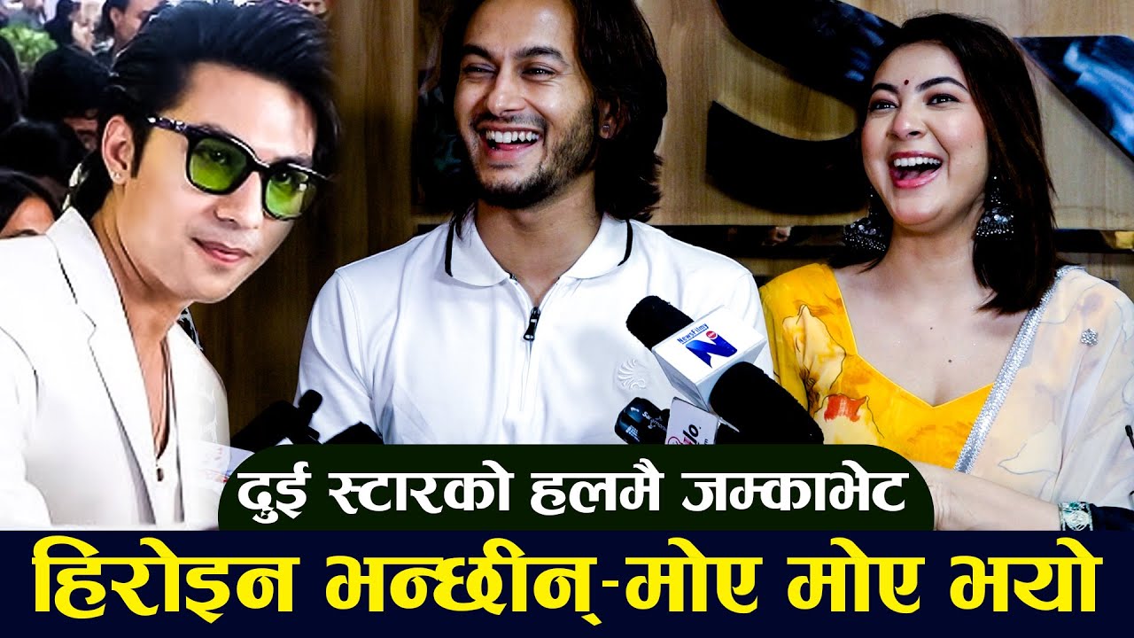 दुई स्टारको हलमै जम्काभेटः अनमोल तर्किएपछि प्रदिपको यस्तो जवाफ, हिरोइनहरु भन्छन्–मोए मोए भयो