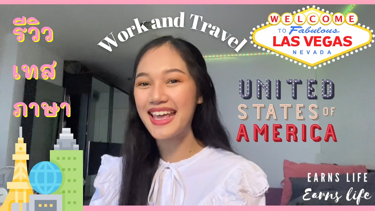 Review เทสภาษา Work and Travel U.S.A. รวมคำถามสุดฮิตที่ต้องเจอ!!! x IEE | WORK AND TRAVEL 2022 EP.1