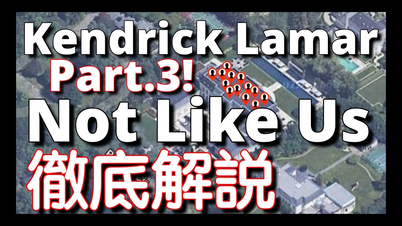 【Part.3】【徹底解説】Kendrick Lamar - Not Like Us【最新曲】【HipHop】【洋楽2024】【リリック】【Drake】【Dis】【J Cole】