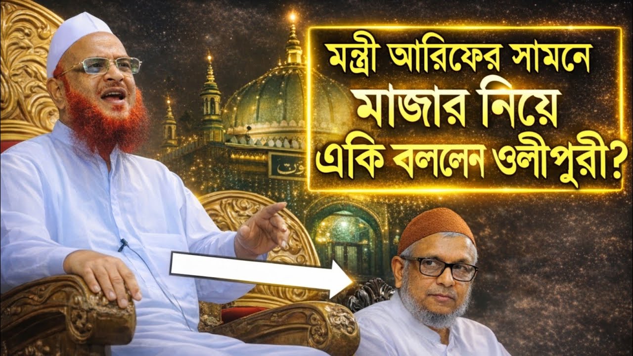 মাজার জিয়ারত করা কি জায়িয? মন্ত্রী আরিফের সামনে স্পষ্ট কথা বললেন ওলিপুরী | Nurul Islam Olipuri Waz