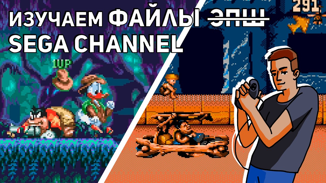 Изучаем файлы Sega Channel! Sega СТРИМ