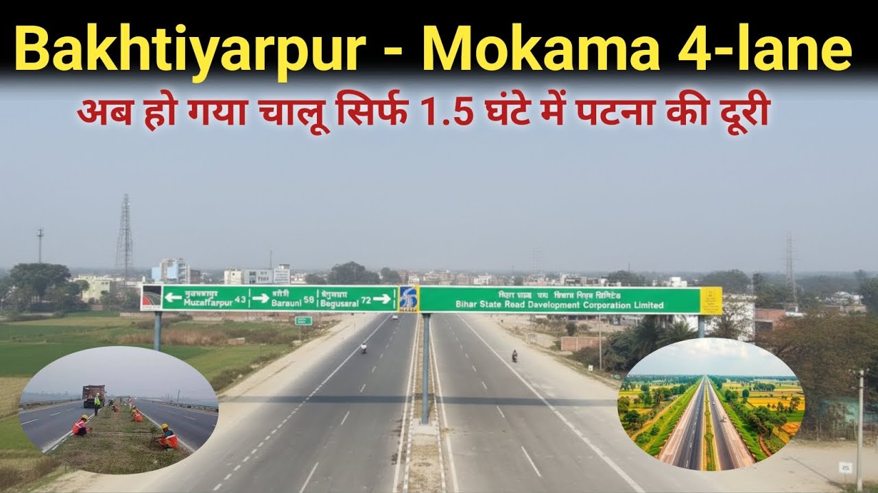 Bakhtiyarpur to Mokama 4 lane update।। अब हो गया चालू। सिर्फ 1.5 घंटे में पटना।।