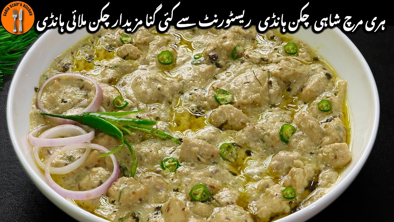 Hari Mirch Chicken Malai Handi Recipe | Chicken Malai Handi Banane Ka tarika | Sadia Uzair's Kitchen