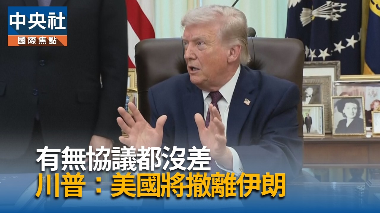 有無協議都沒差！  川普：美國將撤離伊朗｜中央社影音新聞