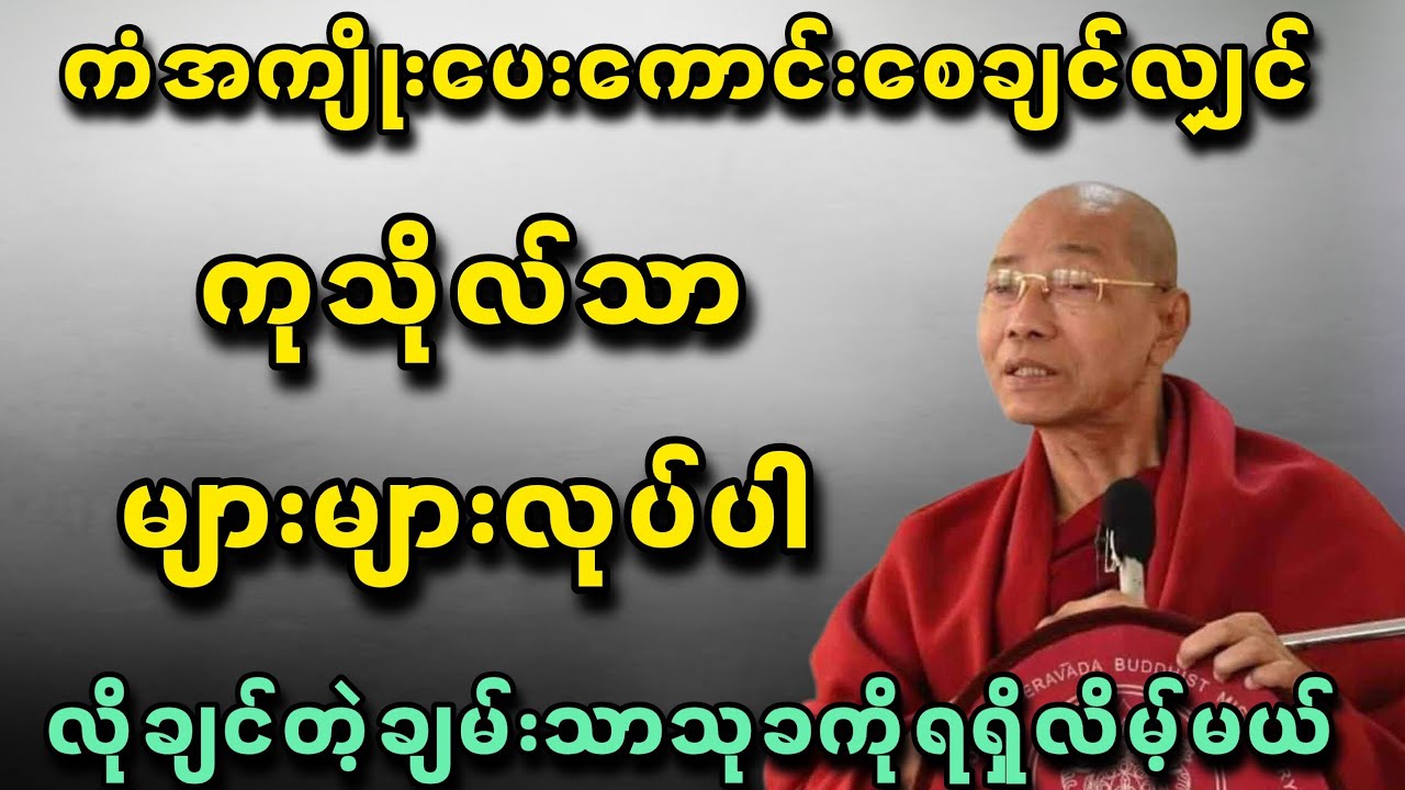 ကုသိုလ်သာများများလုပ်ပါလိုချင်တဲ့ချမ်းသာသုခကိုရရှိလိမ့်မယ် - ပါမောက္ခချုပ်ဆရာတော်🙏🙏🙏