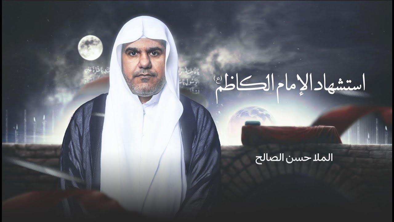البث المباشر | استشهاد الامام موسى الكاظم (ع) | الملا حسن الصالح