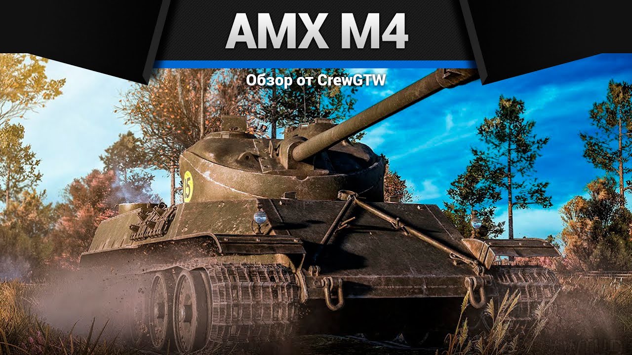 ПЕРЕРОСТОК AMX M4 в War Thunder