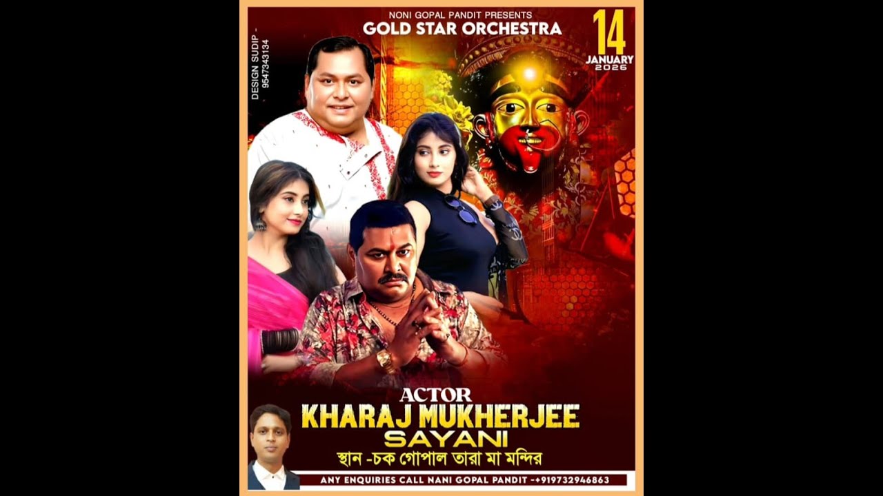 খরাজ মুখার্জী নাইট :: তারা মায়ের বাৎসরিক পূজা ও মিলন মেলা ২০২৬ ::