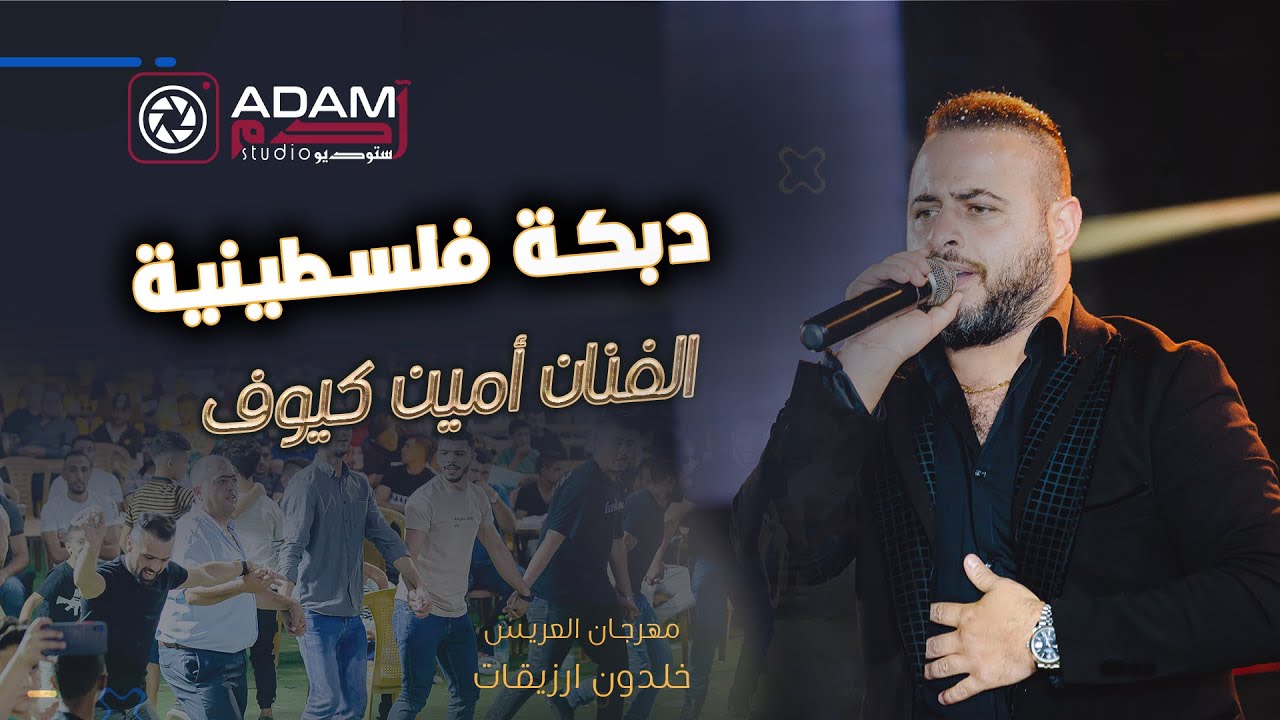 ADAM STUDIO | 🔥دبكة شمالي وجنوبي | الفنان امين كيوف🔥العريس خلدون نادر ارزيقات 2022