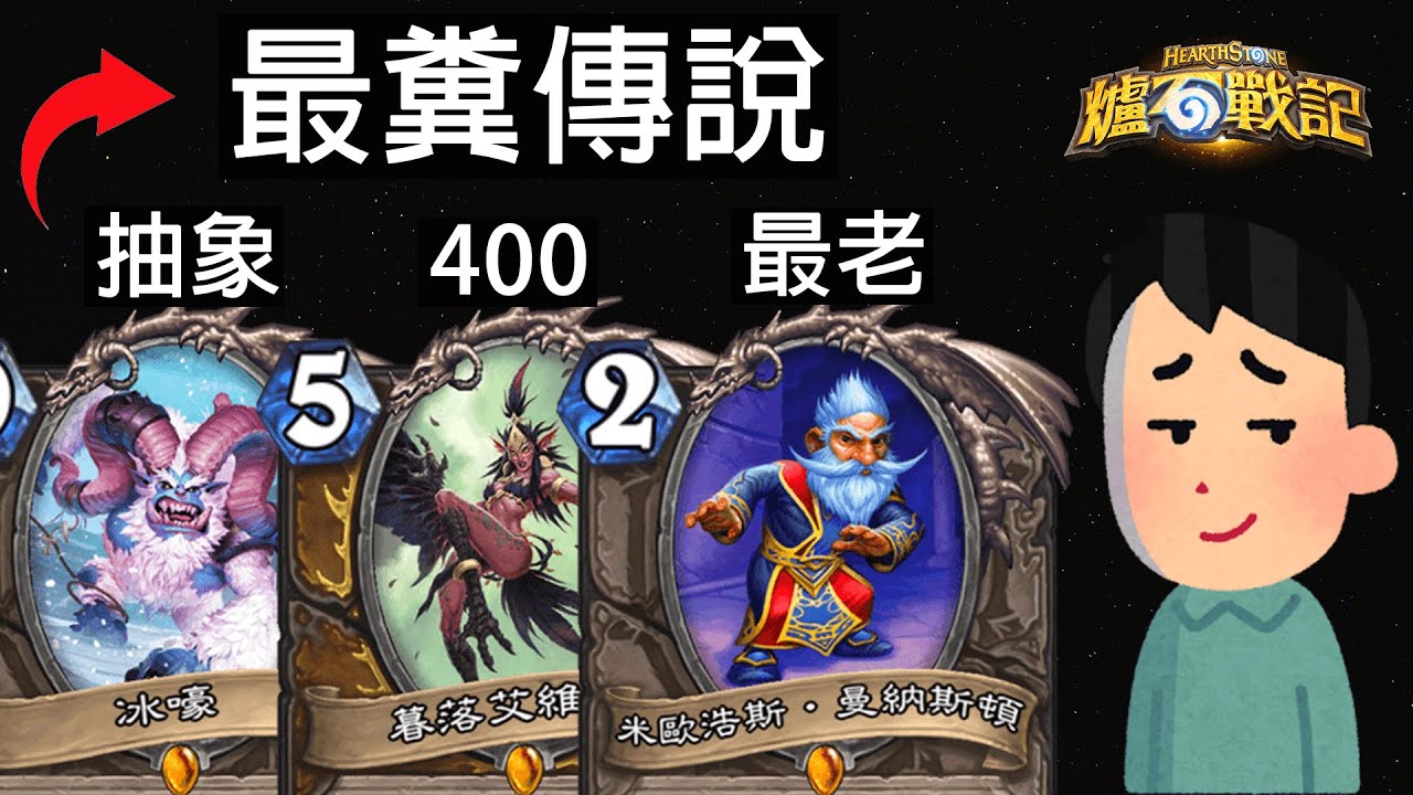 【爐石戰記】史上的糟糕傳說！這不是傳說卡，這是400粉塵！