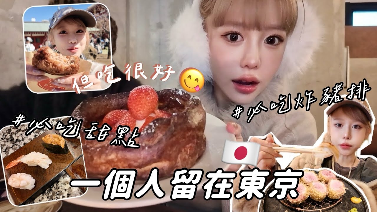 一個人留在東京，結果被帶去吃這些神店😳必吃鬆餅、炸豬排、壽司🍣