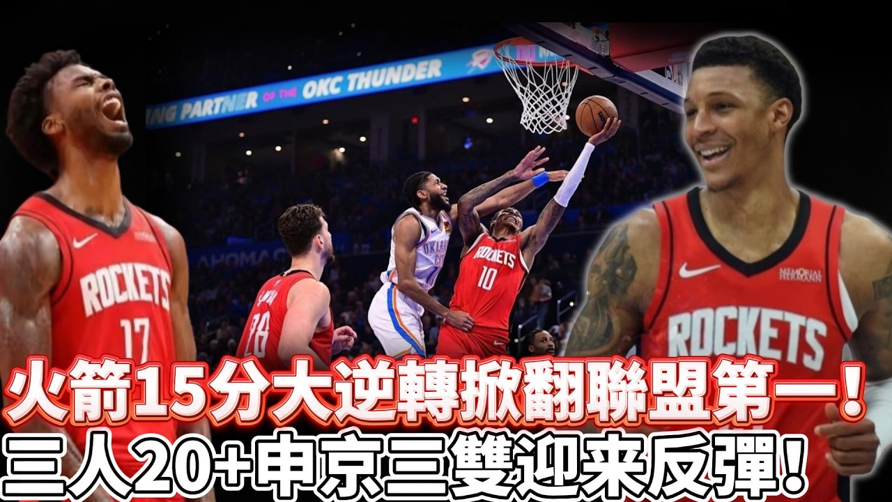 火箭15分驚天大逆轉掀翻聯盟第一！火箭險勝雷霆守住第4！杜蘭特里程碑申京三雙 烏度卡變陣終結兩連敗！三人得分20  申京三雙迎來反彈！