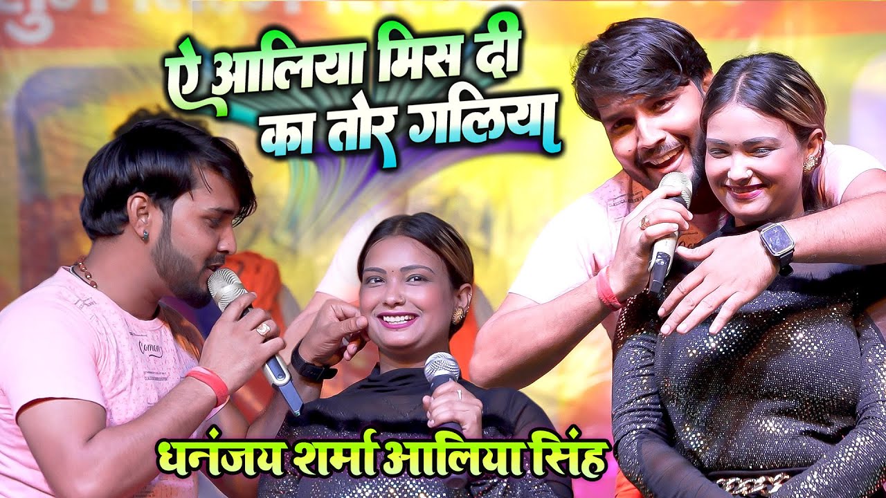 #dhananjay_sharma रात छपरा में धनन्जय शर्मा अंजली सिंह आलिया का गरदा मुकाबला _Dhani Ho Sab DHan