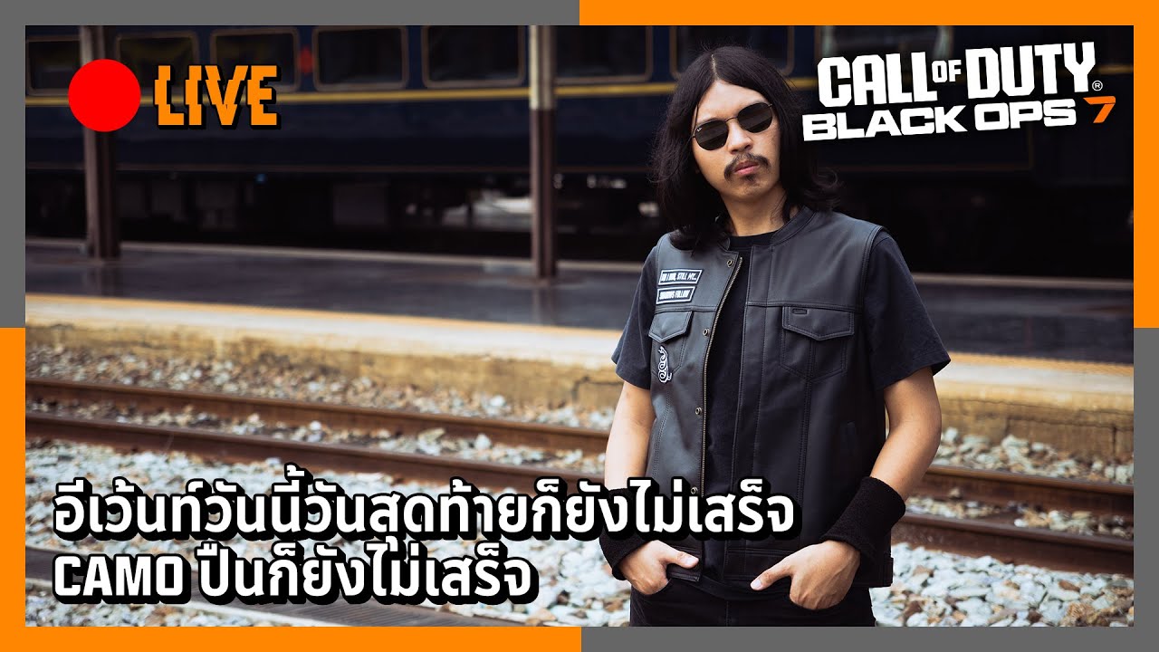 (LIVE) อีเว้นท์วันี้วันสุดท้ายก็ยังไม่เสร็จ Camo ปืนก็ยังไม่เสร็จ | Call of Duty: Black Ops 7 ไทย