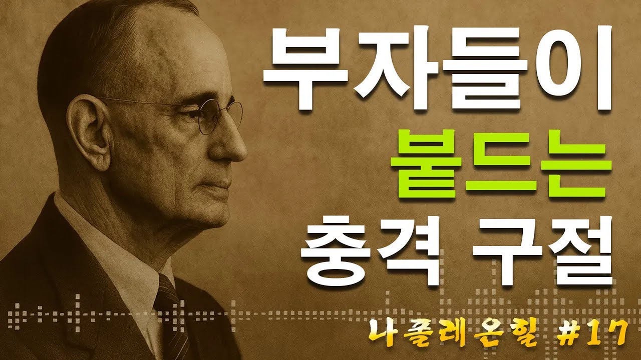 부자들이 붙드는 충격 구절 | 나폴레온 힐 동기부여
