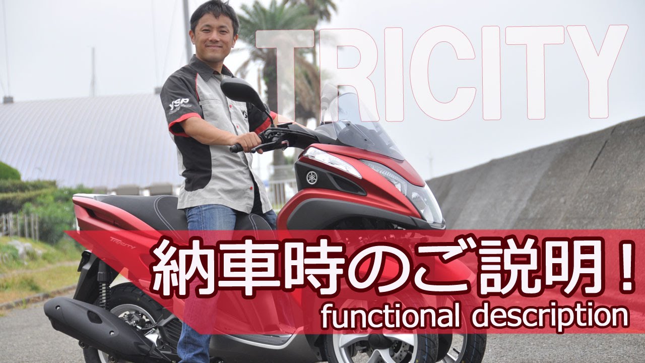 2014 トリシティ の納車説明（取扱説明） byYSP横浜戸塚