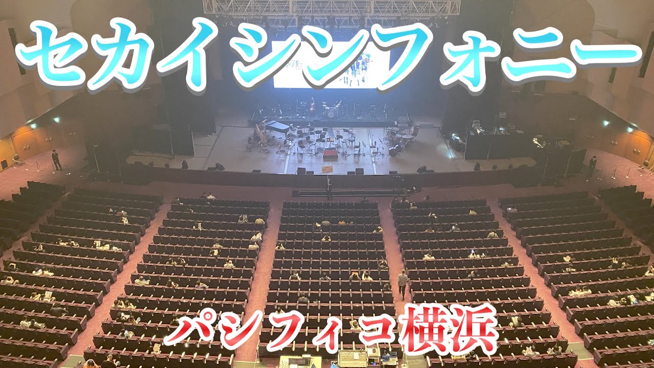 【パシフィコ横浜】セカイシンフォニー 〜雰囲気配信〜【プロセカ】