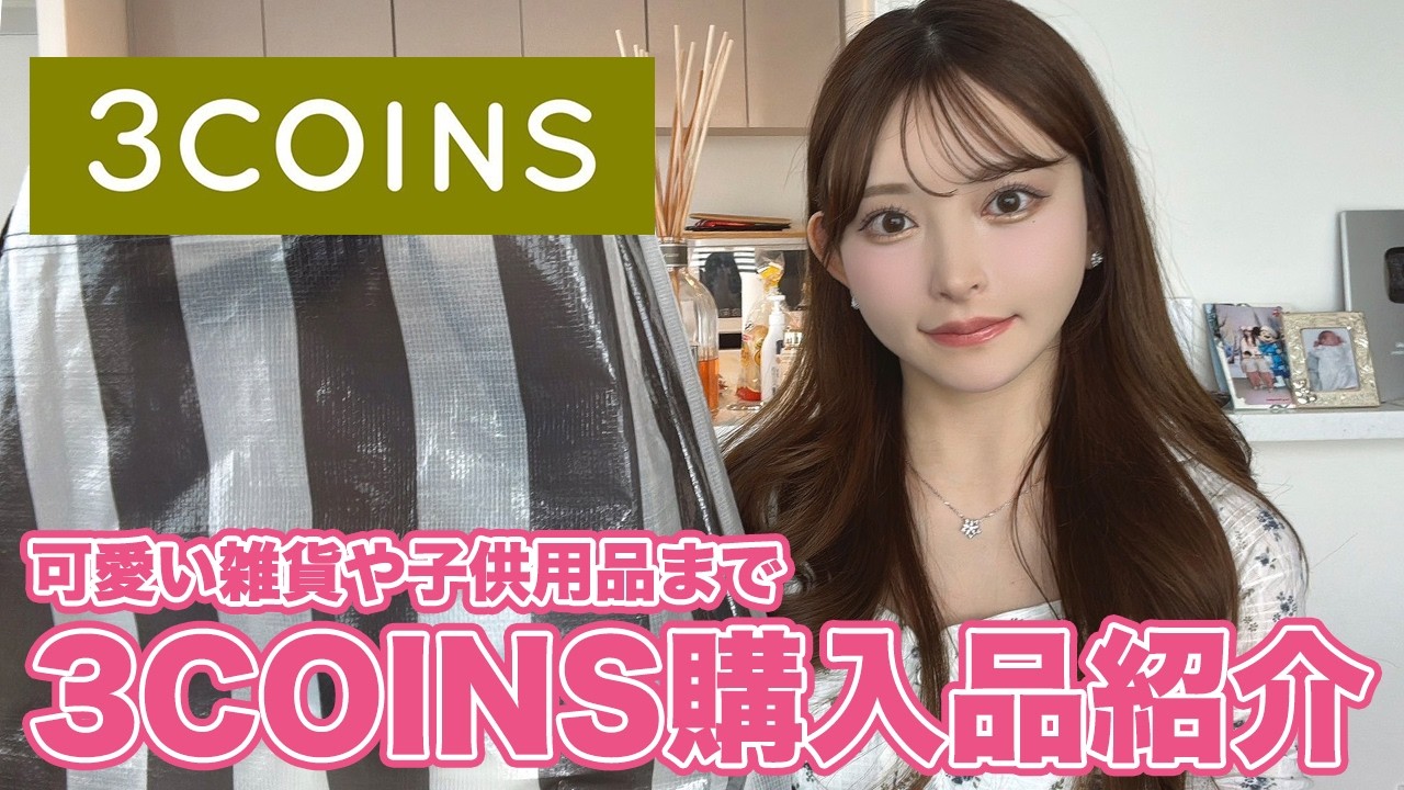 3COINSで可愛い雑貨や子供用品を買ってみた【購入品紹介・スリーコインズ】