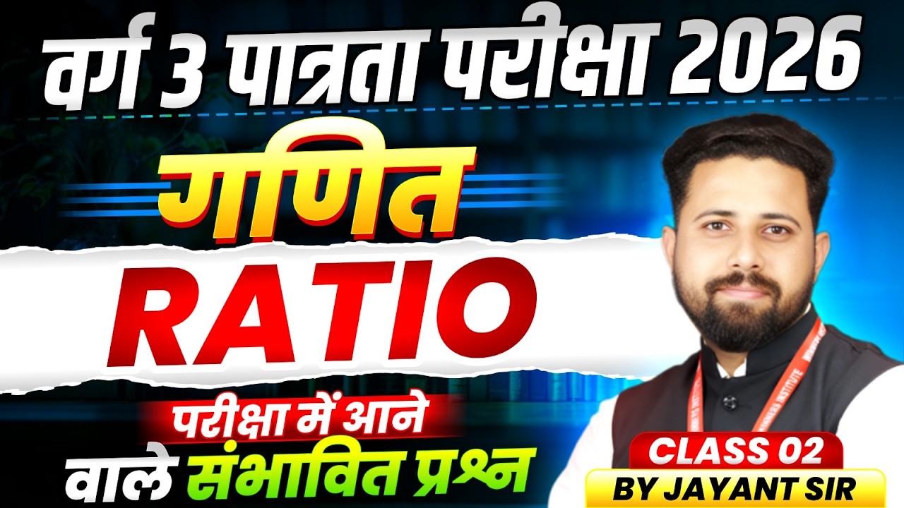 MPTET Varg 3 पात्रता परीक्षा 2026 | MPTET Varg 3 Maths | Ratio अनुपात Class 02 | Maths By Jayant Sir