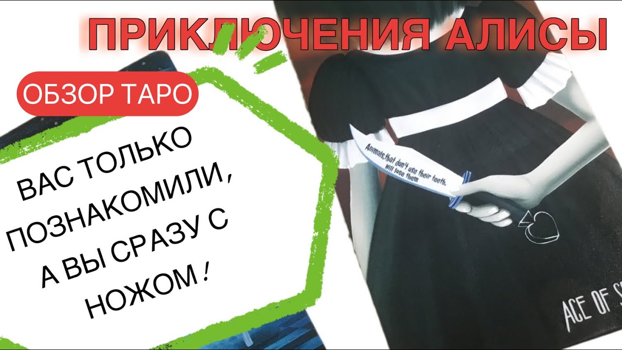 ХИТРИ, АНАЛИЗИРУЙ, ДУМАЙ - ОБЗОР ТАРО ПРИКЛЮЧЕНИЯ АЛИСЫ