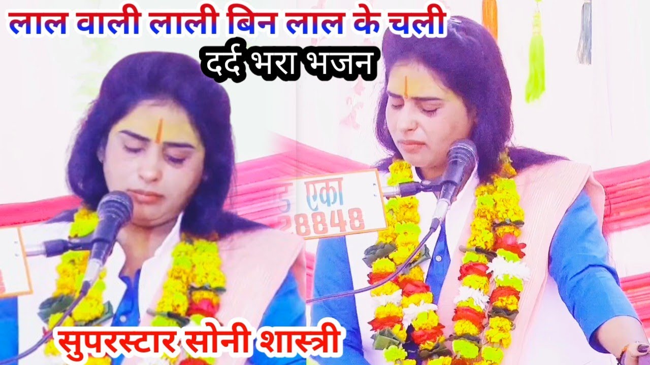 दर्द भरा गीत-लाल वाली लाली बिन लाल के चली सुपरस्टार सोनी शास्त्री शिकोहाबाद 8755946421