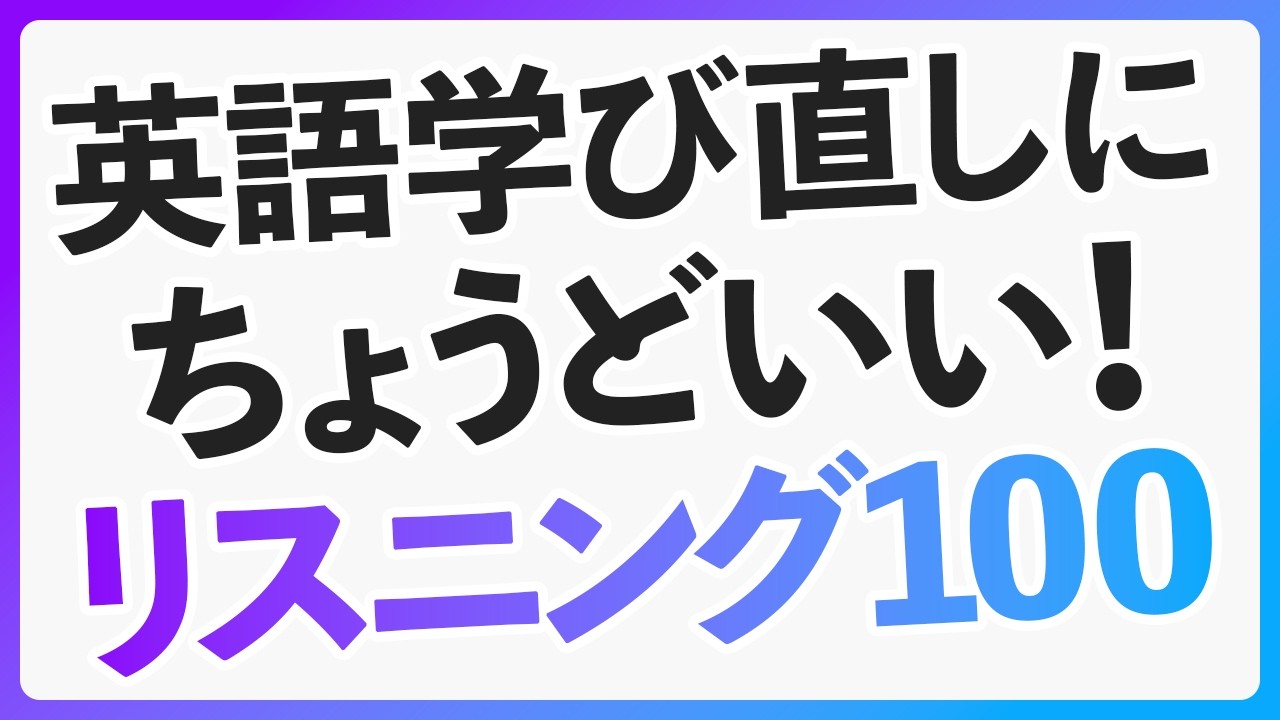 英語学び直しにピッタリ！日常英会話リスニング初級100フレーズ