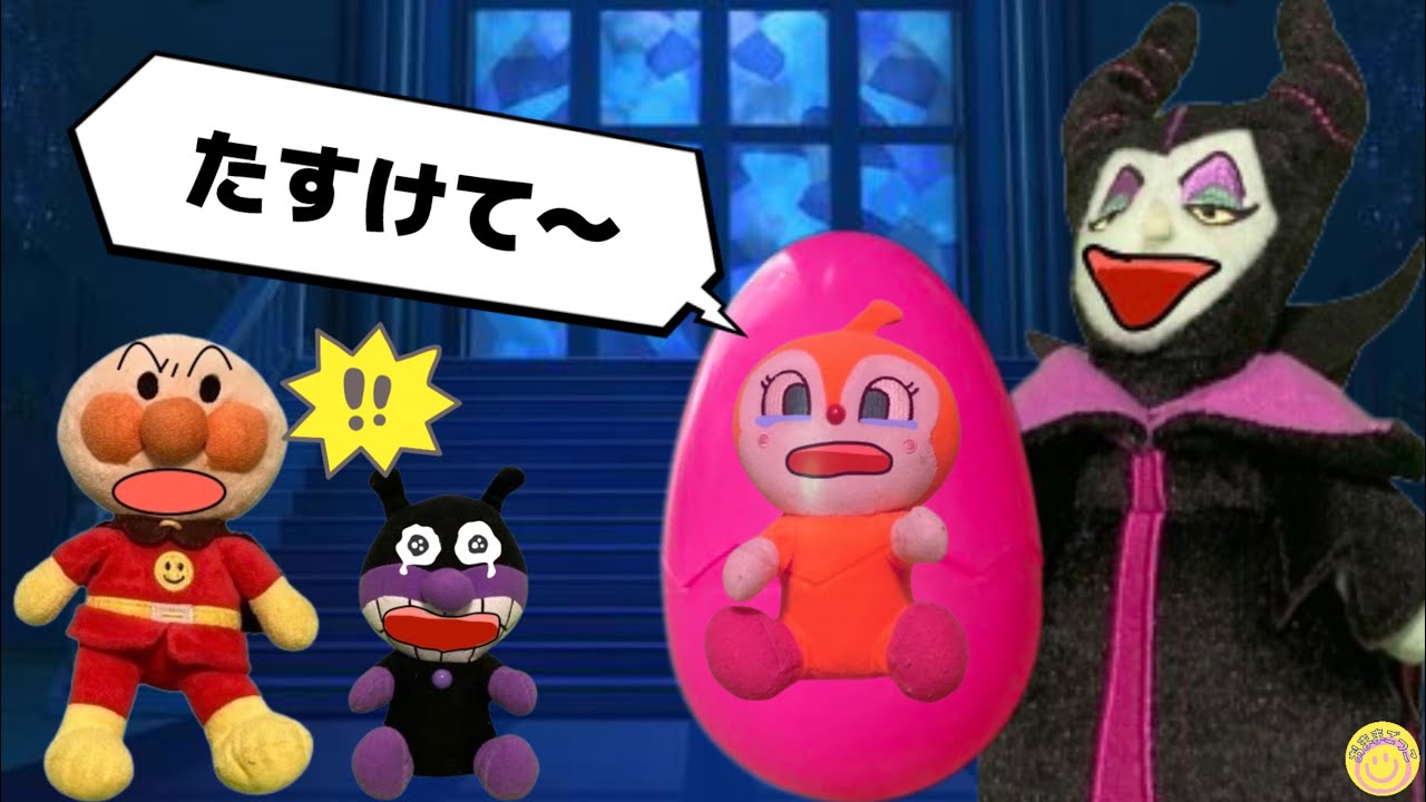 お城に閉じ込められたドキンちゃんを助けられるかな？魔女にうそをついちゃったドキンちゃんをアンパンマン、メロンパンナちゃん、バイキンマンで助けに行こう！うそはつかないようにしようね！