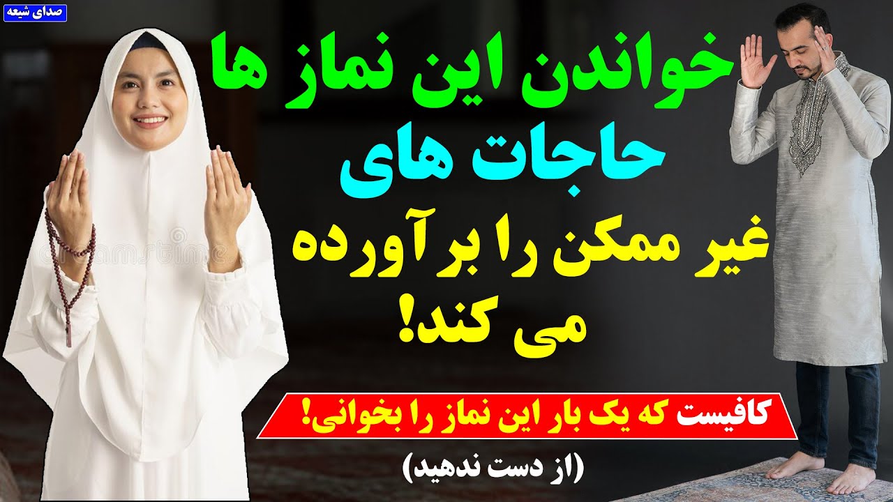 نماز که خواندنش حاجات را برآورده می‌کند _ نماز مخصوص حاجت _ صدای شیعه|Shia of Voice