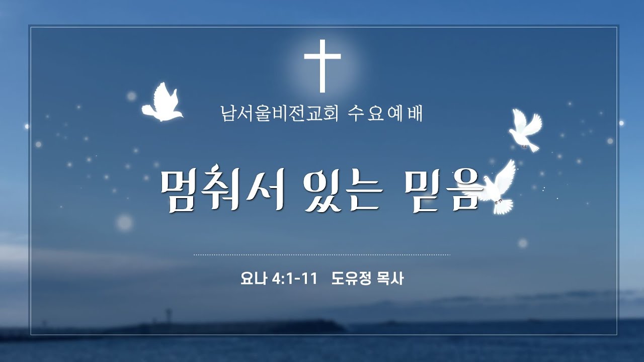 남서울비전교회 수요예배 / 멈춰서 있는 믿음 / 요나 4:1-11 / 도유정 목사 / 2026. 1. 21