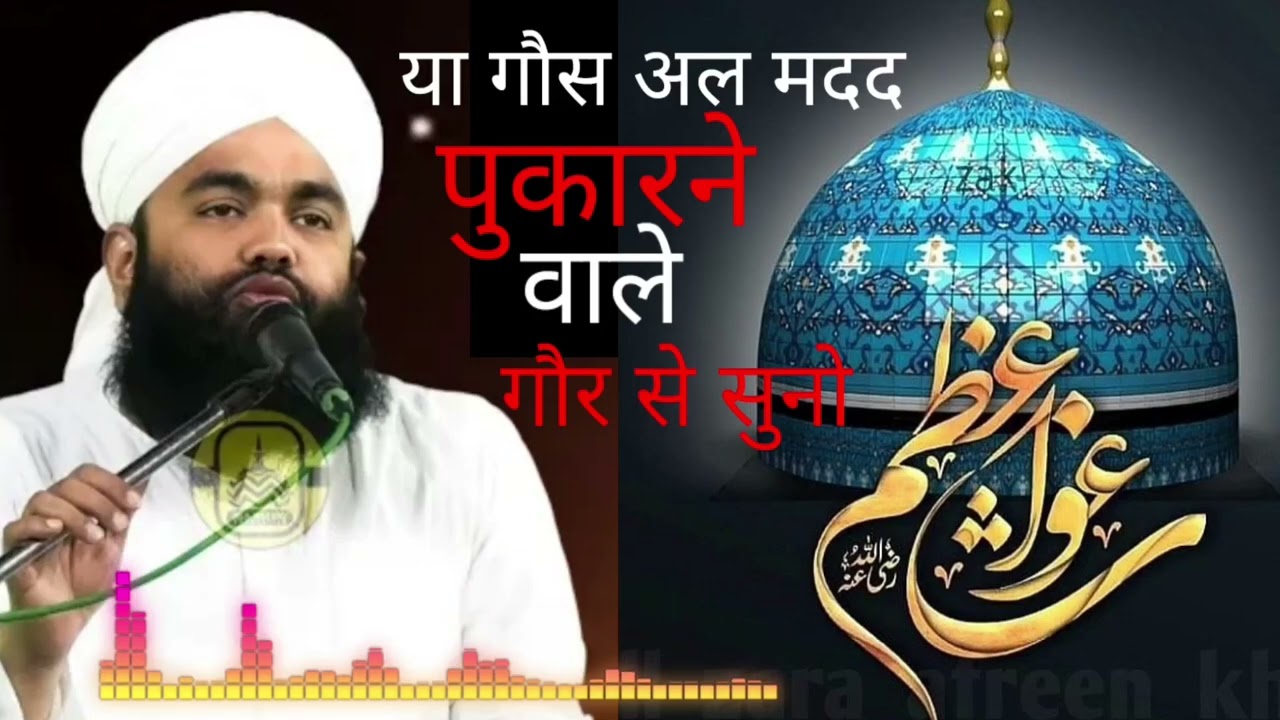 ya gaus Al madad pukarne walon Sono Syed aminul Qadri