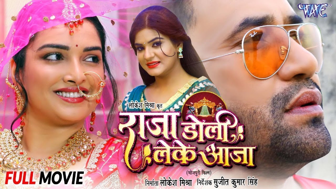 दिनेश लाल यादव निरहुआ और आम्रपाली दुबे की नई फिल्म 2024 -राजा डोली लेके आजा | New Bhojpuri Film 2024