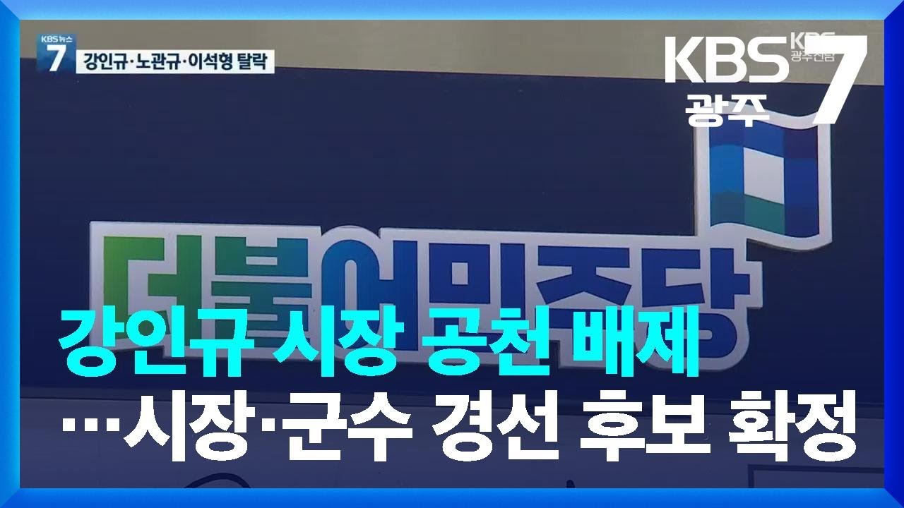 민주당, 강인규 시장 공천 배제&hellip;시장&middot;군수 경선 후보 확정 / KBS  2022.04.19.