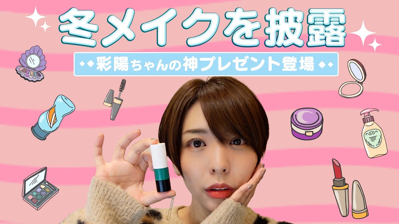 彩陽ちゃんがくれたバースデープレゼントで冬メイクをしてみた！【豊崎愛生 声優】