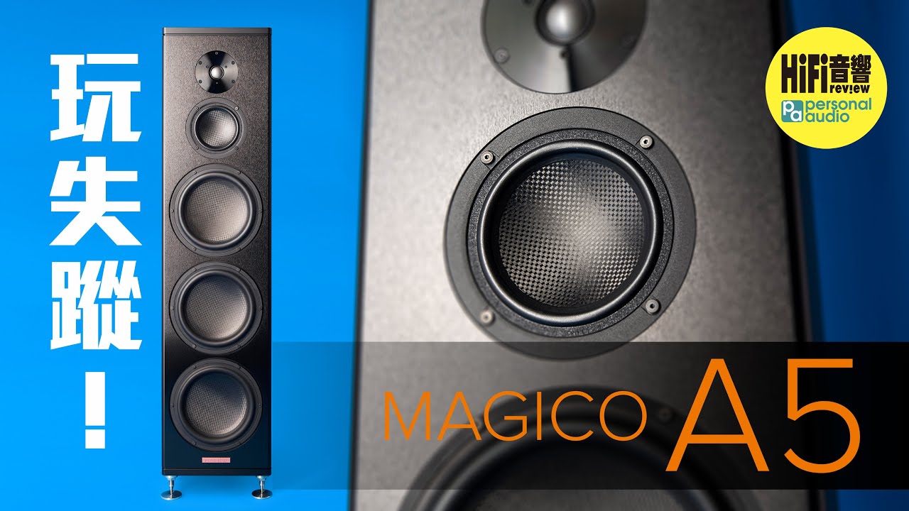 【 玩失蹤 - Magico A5 】沒有假低音，只有真低音 - 何森 / 全無音染，播甚麼像甚麼，樣樣啱聽 - 鍾一 / 追求精確，卻毫無匠氣 - 陳偉昌