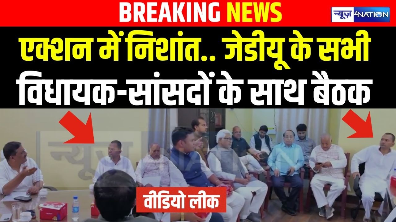 Nishant Kumar एक्शन में.. JDU के सभी विधायक-सांसदों के साथ बैठक, वीडियो लीक | Bihar news |